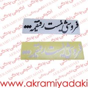 تصویر برچسب تزئینی خودرو نوشته "فروشی نیست رفیقمه" کد ۹۱۹۰۴۰۲۲۴ 