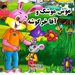 تصویر کتاب کلیله ودمنه - موش موشک و آقای خرگوشه 