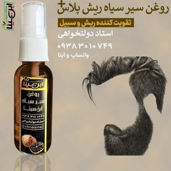 تصویر روغن سیر سیاه ریش پلاس تقویت و رشد ریش و سبیل 