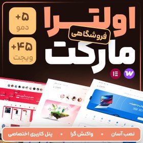 تصویر قالب فروشگاهی اولترا مارکت | قالب Ultra Market 