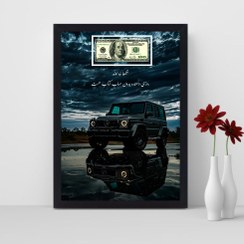 تصویر تابلو شکرگزاری مدل روزی دهنده خدا طرح دلار و بنز کد 05 