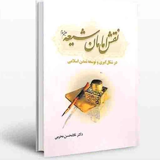خرید و قیمت نقش امامان شیعه در شکل‌گیری و توسعه تمدن اسلامی | ترب