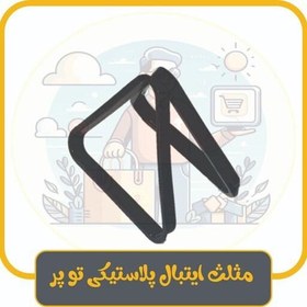 تصویر مثلث ایتبال پلاستیکی تو پر 