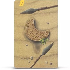 تصویر کتاب برادر من تویی (زندگی حضرت عباس علیه السلام) 