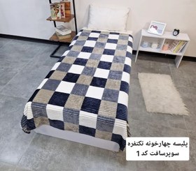 تصویر پتو مسافرتی مدل پلیسه چهارخونه انفره super soft 