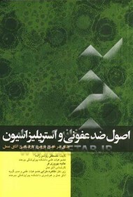 تصویر اصول ضدعفونی و استریلیزاسیون: مطابق با سرفصل دروس دانشجویان اتاق عمل 