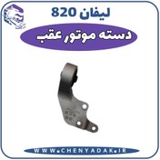 تصویر دسته موتور عقب بوش کوچک وارداتی لیفان 820 