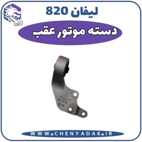 تصویر دسته موتور عقب بوش کوچک وارداتی لیفان 820 