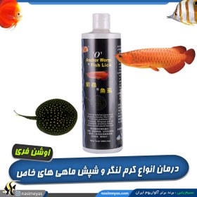 تصویر داروی ضد کرم لنگر و شپش و انگل خارجی آنچر ورم O اوشن فری Ocean Free o anchor worm and fish lice