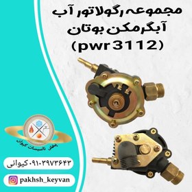 تصویر مجموعه رگولاتور آب آبگرمکن بوتان pwr 3112 