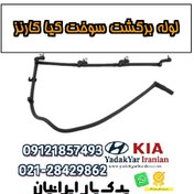 تصویر لوله برگشت سوخت کیا کارنز 