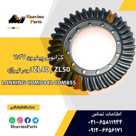 تصویر کرانویل پینیون دیفرانسیل لودر ( تیراژه ) Lonking مدل CDM855 ZL50EXK 