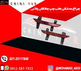 تصویر چراغ مه شکن عقب چپ چانگان پلاس CS35 