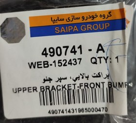 تصویر براکت بالایی سپر جلو برلیانس220-230 