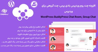 تصویر افزونه چت روم وردپرس بادی پرس، چت گروهی برای وردپرس | WordPress BuddyPress Chat Room, Group Chat 