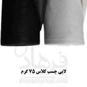 تصویر لایی چسب کلاس 75 گرم 