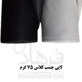 تصویر لایی چسب کلاس 75 گرم 