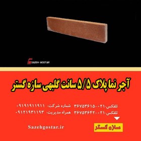 تصویر آجر نما پلاک 5/5 سانت گلبهی 