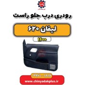 تصویر رودری درب جلو راست لیفان 620 موتور 1600 