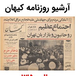 تصویر آرشیو روزنامه کیهان سال 1350 