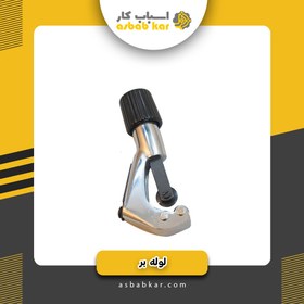 تصویر لوله بر مسی استیل 