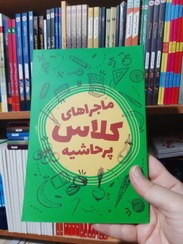 تصویر کتاب ماجراهای کلاس پر حاشیه 