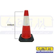 تصویر مخروطی ترافیکی 1 متری ا 1 meter traffic cone 1 meter traffic cone