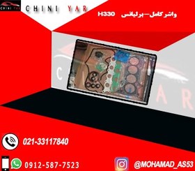 تصویر واشر كامل برليانس H330 