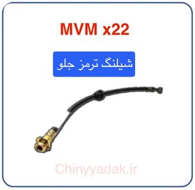 تصویر شیلنگ ترمز جلو MVM x22 