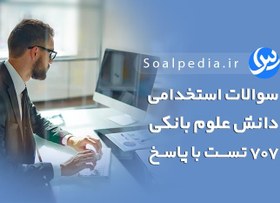 تصویر 707 سوالات دانش علوم بانکی با جواب (ویژه استخدامی 1402) 