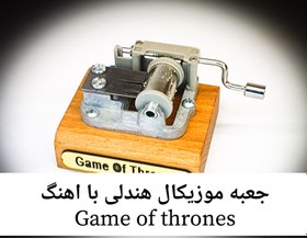 تصویر جعبه موزیکال هندلی پایه معمولی با اهنگ Game of thrones 