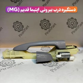 تصویر دستگیره درب بیرونی اپتیما قدیم (MG) 