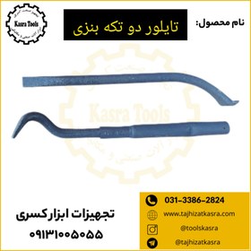 تصویر تایلیور جفتی بنزی فولادی 