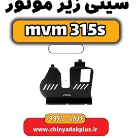 تصویر سینی زیر موتور ام وی ام 315 اس 