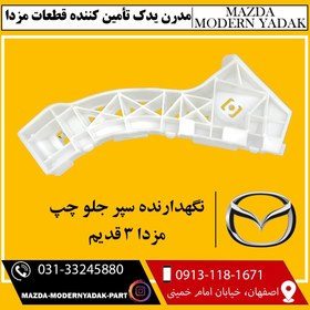 تصویر نگهدارنده سپر جلو چپ وارداتی مزدا3 قدیم 