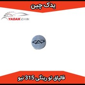 تصویر قالپاق تو رینگی 315 نیو mvm