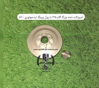 تصویر اسپراکت دندانه بزرگ با رول برینگ گام ۳۲۵ اره موتوری ۵۲۰۰ 