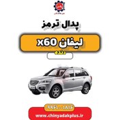 تصویر پدال ترمز لیفان x60 دنده 
