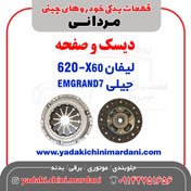 تصویر دیسک و صفحه جیلی امگرند 7 و لیفان X60 / 620 (1800) 