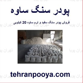 تصویر پودر سنگ ساوه 