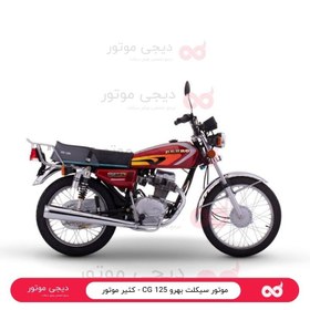 تصویر موتور سیکلت بهرو 125 CG - کثیر موتور 