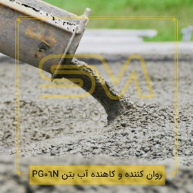 تصویر روان کننده و کاهنده آب بتن PG06N 