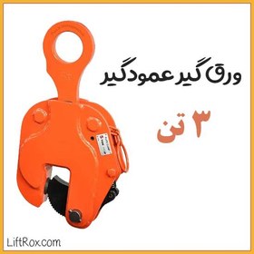 تصویر ورق گیر عمودگیر ۳ تن 