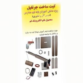 تصویر کیت آموزشی ساخت جرثقیل چوبی کار و فناوری سال نهم مدارس محصول نانو الکترونیک 