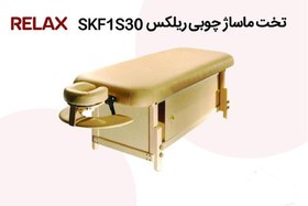 تصویر تخت ماساژ چوبی ریلکس SKF1S30 Wood Massage bed Relax SKF1S30