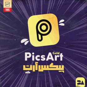 تصویر خرید اشتراک PicsArt پرمیوم ویرایش عکس و ویدئو با ابزارهای حرفه‌ای 