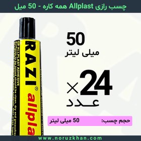 تصویر چسب مایع رازی Allplast همه کاره - 50 میل - بسته 24 عددی 