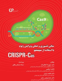 تصویر مبانی تئوری و عملی ویرایش ژنوم با استفاده از سیستم CRISPR-Cas 