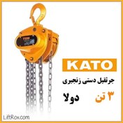 تصویر جرثقیل دستی زنجیری ۳ تن دولا KATO 