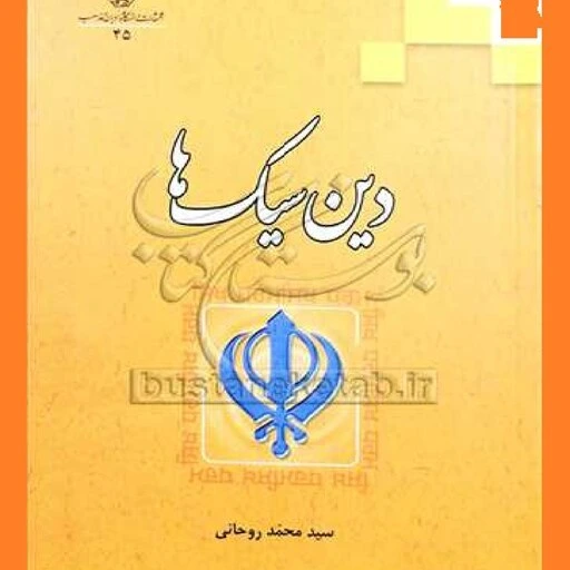 خرید و قیمت کتاب دین سیک ها اثر سید محمد روحانی ناشر دانشگاه ادیان و ...